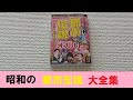 【UFO本124】昭和の都市伝説大全集  恐ろしい！懐かしい！オカルトの世界2016年 噂の真相を究明する会著 宝島社