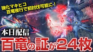 【モンハンライズ】報酬で百竜の証が大量入手！最新イベントクエストは翡葉の砦で強化イブシマキヒコが