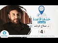 ح4 الشعور بالتميز الكاذب أصل العنصرية ج2 خذها قاعدة الموسم التاسع ح4 الشعور بالتميز الكاذب أصل العنصرية ج2 خذها قاعدة الموسم التاسع