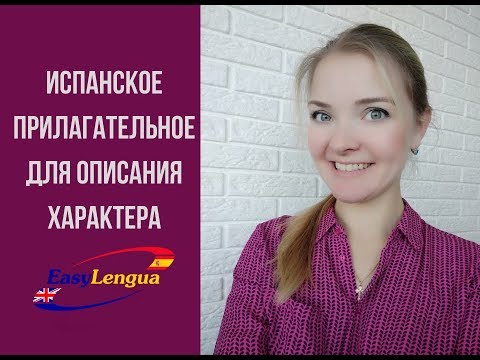 Испанские прилагательные.  Описание характера