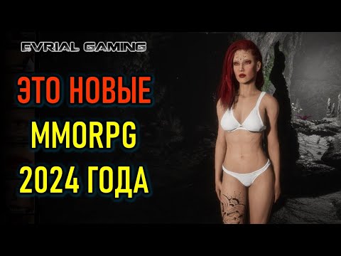 НОВЫЕ MMORPG 2024: TARISLAND, QUINFALL, PIONER, THRONE AND LIBERTY