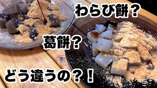 本物の葛餅とわらび餅を作って比較をしてみた