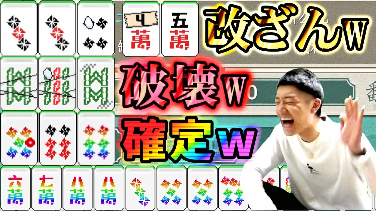 【麻雀】イカサマ・破壊・改ざん 何でもありの麻雀ゲームがカオスすぎるww【青天井：無限役】