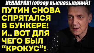 Невзоров! Путин, снова, В СТРАХЕ, спрятался в бункере! КОНЕЦ подкрался ближе. О последнем поражении