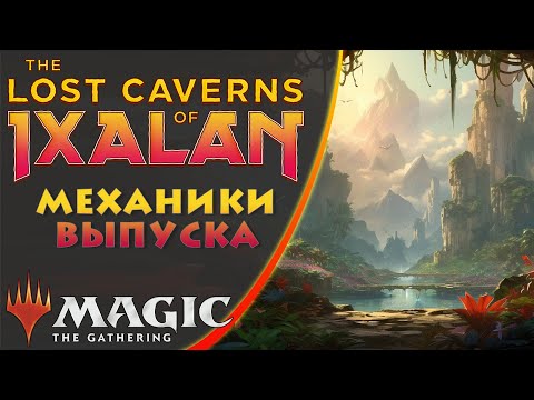 MTG Механики выпуска | Затерянные Пещеры Иксалана | The Lost Caverns of Ixalan | Set Mechanics