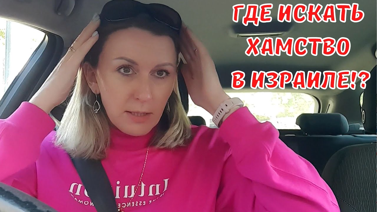 Хамство в Израиле!? ВЛОГ на колесах - YouTube