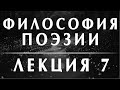 Анатолий Ахутин. Курс &quot;Философия поэзии&quot; Лекция 7