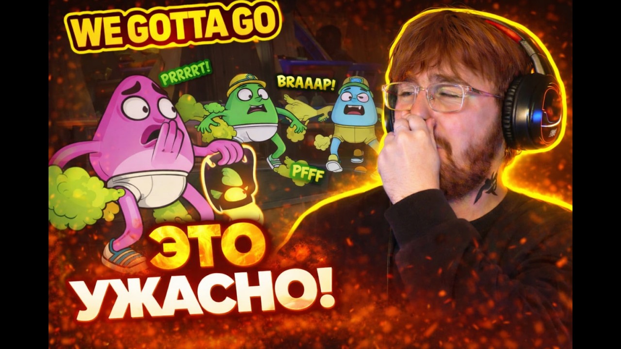 ИГРЫ ПРОТИВНЕЕ Я ЕЩЁ НЕ ВСТРЕЧАЛ!!! (WE GOTTA GO)