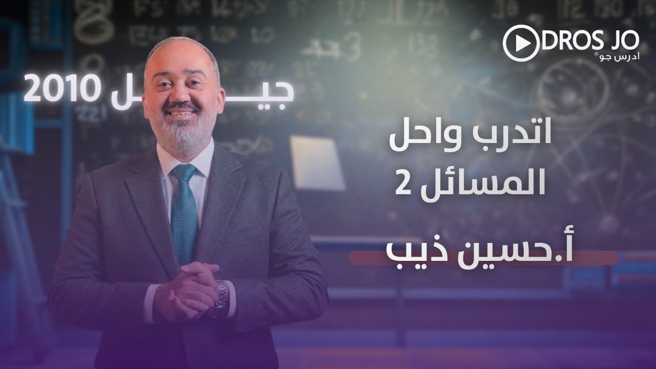 اتدرب واحل المسائل 2 | قسمة كثيرات الحدود والاقترانات النسبية | رياضيات العاشر | الاستاذ حسين ذيب