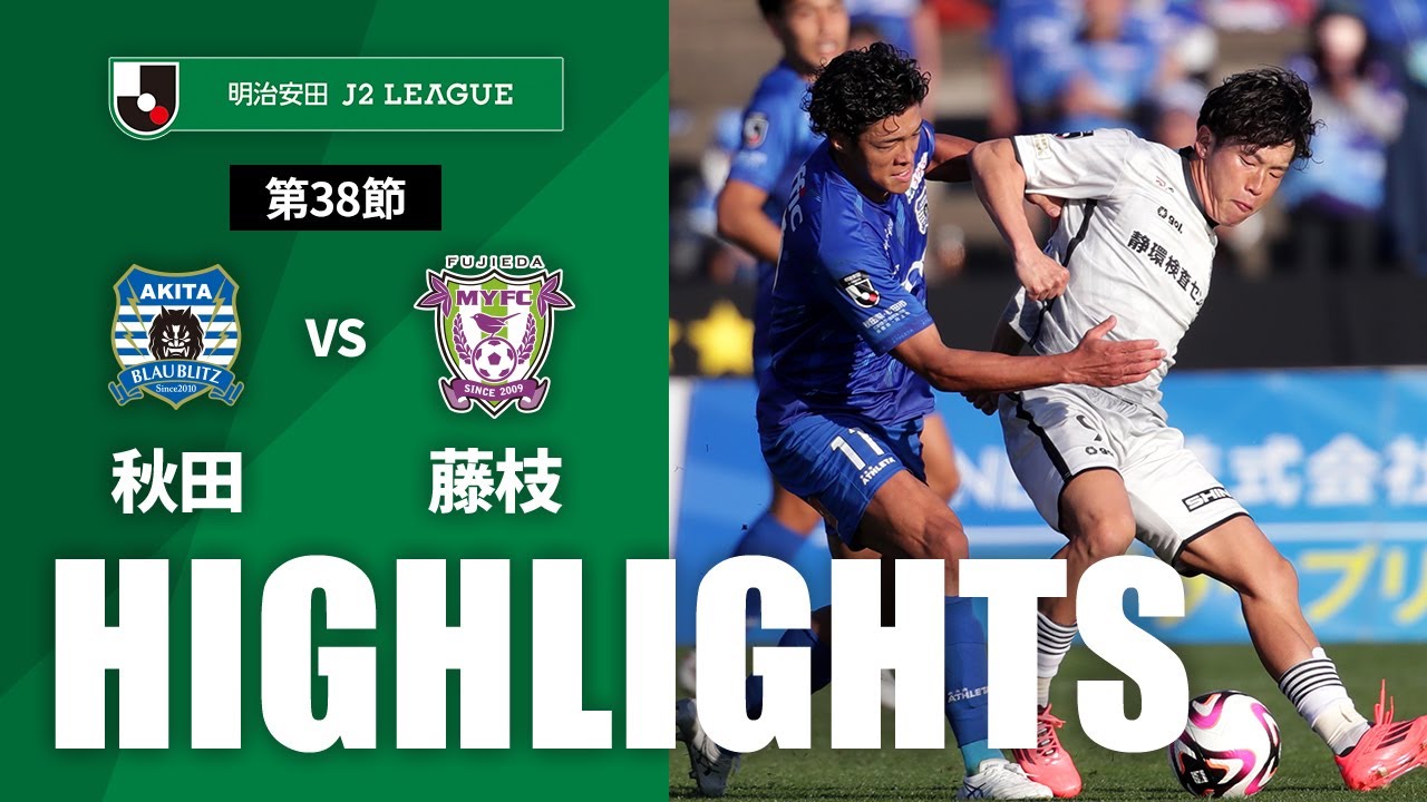 公式】ハイライト：ブラウブリッツ秋田vs藤枝MYFC 明治安田J2