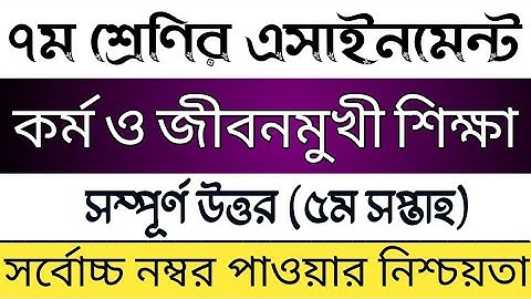 Class 7 5th week kormo o jibonmukhi sikkha assignment | কর্ম ও জীবনমুখী শিক্ষা এসাইনমেন্ট সমাধান