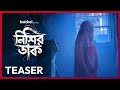 Official Teaser - Nishir Daak (নিশির ডাক) | Sreeja, Surangana, mukul | Joydeep M | 17 OCT | hoichoi
