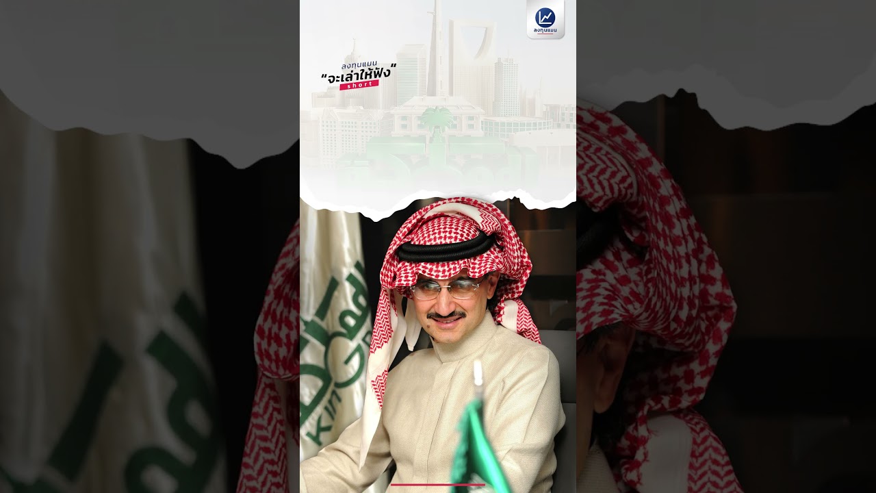 เจ้าชาย Al Waleed วอร์เรน บัฟเฟตต์ แห่งซาอุดีอาระเบีย