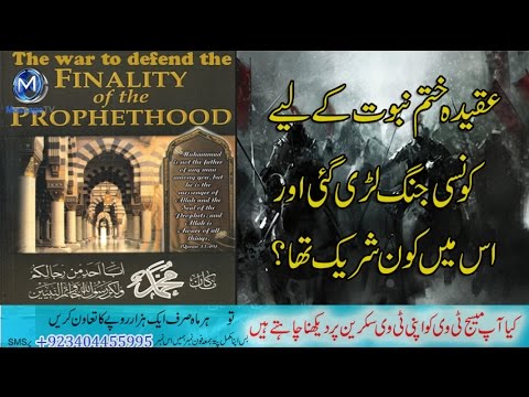 [Clip] The war to defend the finality of Prophet hood (PBHH) عقیدہ ختم نبوت کے لیے جنگ لڑی گئی؟