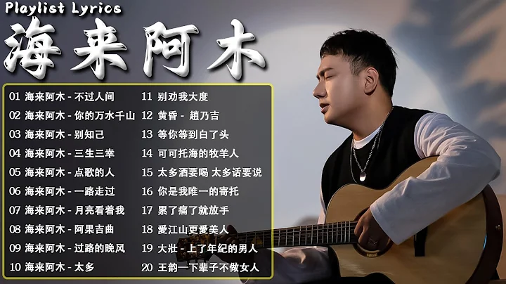 海来阿木 hailai amu【动态歌词Lyrics】海来阿木10首最火的歌: 不过人间 \ 你的万水千山 \ 别知己 \ 三生三幸 \ 点歌的人 \ 太多 \ 月亮看着我 \ 过路的晚风 - 天天要闻