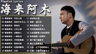 海来阿木 hailai amu【動態歌詞Lyrics】海來阿木10首最火的歌: 不过人间 \\ 你的万水千山 \\ 别知己 \\ 三生三幸 \\ 点歌的人 \\ 太多 \\ 月亮看着我 \\ 过路的晚风