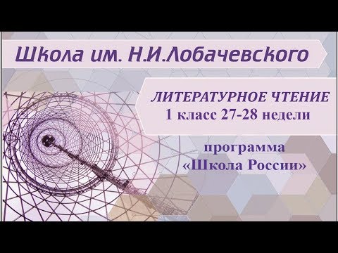 Литературное чтение 1 класс 27-28 недели. Стихи и рассказы русских поэтов и писателей