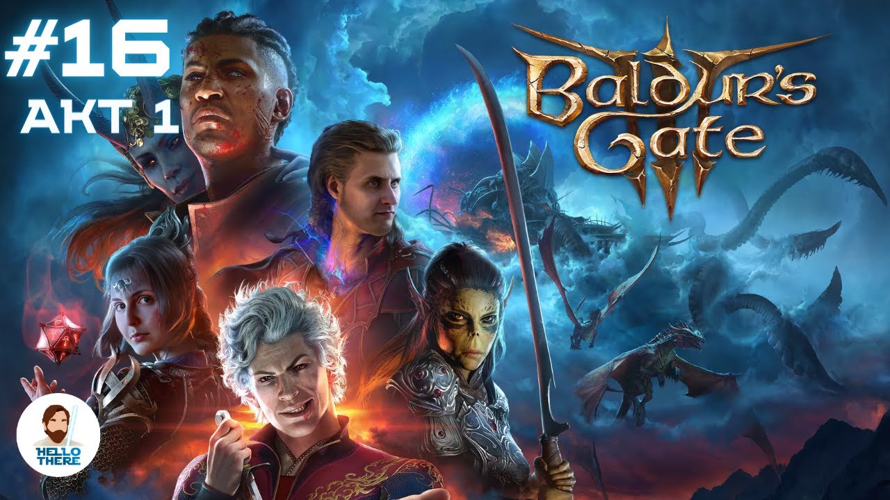 Добрый Baldur's Gate 3 в коопе! Акт 1: Возвращение блудных героев в ...