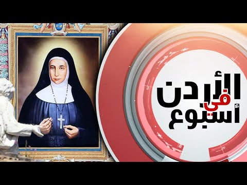 نورسات الأردن فاصل ترتيلة يا قديسة ماري الفونسين