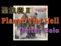 聖飢魔II/「Planet/The Hell」ソロ弾いてみました