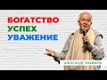 Кто по-настоящему богат, успешен, уважаем? - Александр Хакимов