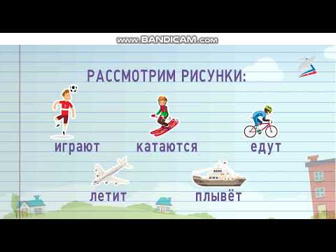 Глагол 1 класс