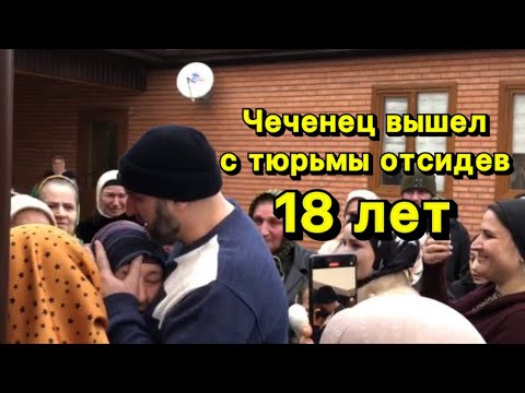 Чеченец вышел с тюрьмы отсидев 18 лет.Тот день когда плачут даже мужчины.Ислам Хариханов