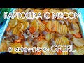 Не надо стоять у плиты! Картошка с мясом в мини-печи GFGRIL GFO-38W❤❤