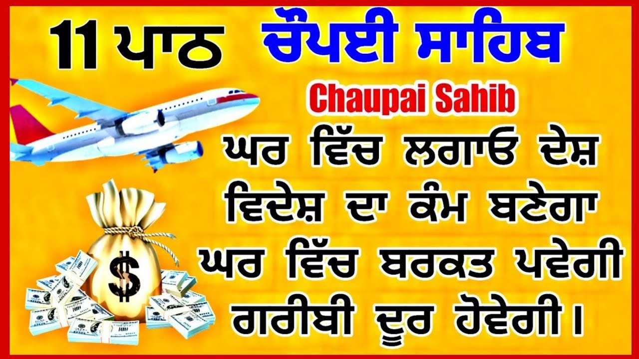 ਰੁਕੇ ਹੋਏ ਕੰਮ ਹੋਣ ਜਾਂ ਵਿਦੇਸ਼ ਜਾਣ ਦਾ ਹੋਵੇ ਸਭ ਪੂਰੇ ਹੋਣਗੇ - ਚੌਪਈ ਸਾਹਿਬ | chaupai sahib | chopai sahib