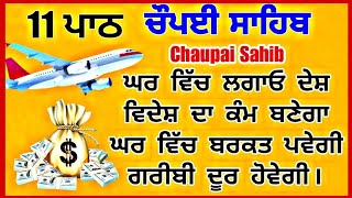 ਰੁਕੇ ਹੋਏ ਕੰਮ ਹੋਣ ਜਾਂ ਵਿਦੇਸ਼ ਜਾਣ ਦਾ ਹੋਵੇ ਸਭ ਪੂਰੇ ਹੋਣਗੇ - ਚੌਪਈ ਸਾਹਿਬ | chaupai sahib | chopai sahib