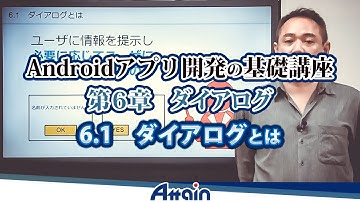Android教材　Androidアプリ開発の基礎講座 第６章 ダイアログ　6-1「ダイアログとは」【動学.tv】