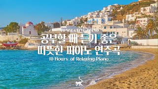 [중간광고없음] 공부할 때 듣기 좋은 피아노 음악📚 (공부음악, 작업음악, 일할 때 듣는 음악, 집중할 때 듣는 음악, 독서음악) Relaxing Piano Music