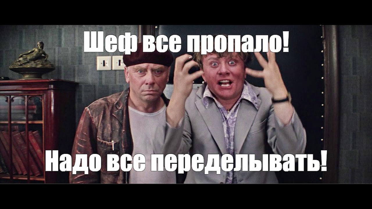 Не надо не разбивай. Все пропало. Всё пропало шеф всё пропало. Шеф всё пропало гипс снимают клиент уезжает. Шеф усе пропало.