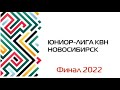 Юниор-лига КВН. Новосибирск. Финал 2022