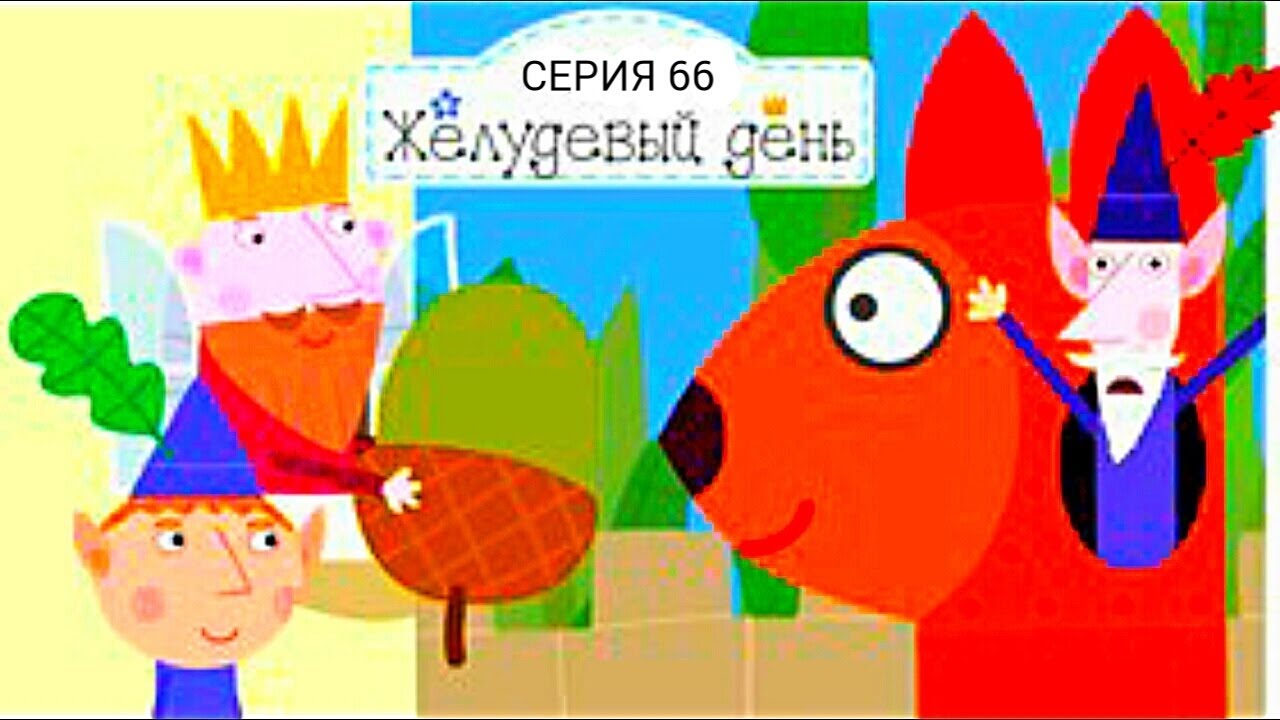 Маленькое королевство Бена и Холли Мультики для детей Мультфильм Бен и ...