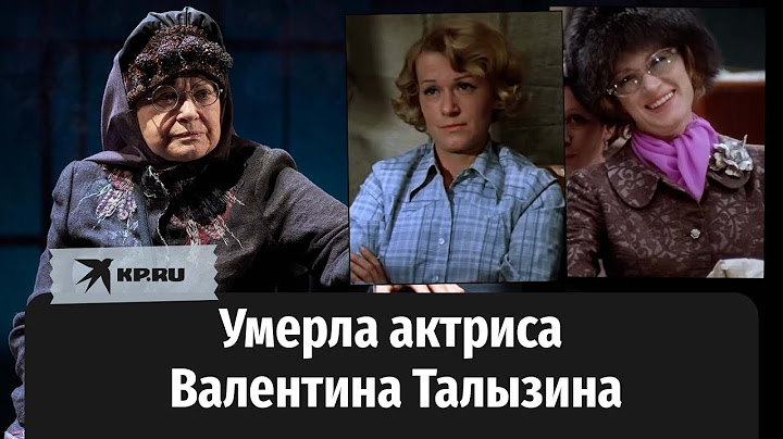 Умерла народная артистка России Валентина Талызина