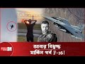 এক ঝলকেই চূর্ণবিচূর্ণ F-16! ভিডিও ভাইরাল | F-16 Crash | Fighter Jet