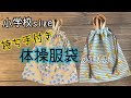 49.【小学校size】持ち手付き体操服袋の作り方　裏地付き　丈夫で簡単　体操服袋