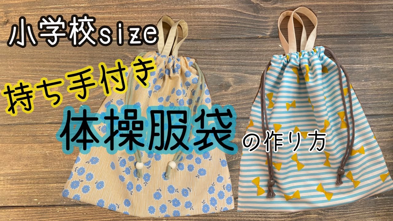 ⭐︎⭐︎確認用⭐︎⭐︎ ゆきそん　体操着袋 49. [Elementary School Size] How to Make a Gym Bag with Handles