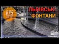 Скучили за фонтанами???Фонтани Львова/Двірцева/Центр