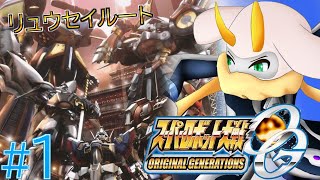 [スーパーロボット大戦OG ORIGINAL GENERATIONS]リュウセイルート！地球を守るために戦え ネタバレ注意[スーパーロボット大戦OG/Vtuber/] #スパロボog  #Vtuber