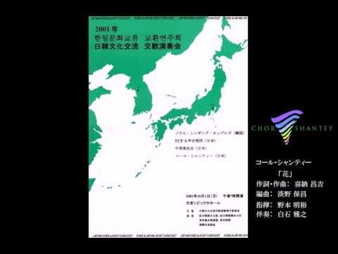喜納昌吉「花」　混声合唱団コール・シャンティー (2001年日韓文化交流交歓演奏会)