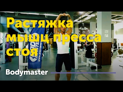 bodymaster : Растяжка мышц пресса стоя