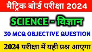 Science Class 10 Vvi Objective Question 2024 || Science Class 10 Objective Question 2024 Bihar Board