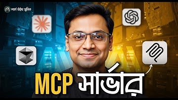 MCP সার্ভার কি? সহজ কনসেপ্ট ও TypeScript SDK উদাহরণ