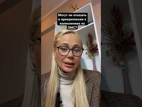 Отказ в прикреплении к поликлинике по ОМС. #пациент #поликлиника #омс