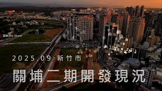 202509 新竹市|關埔二期|DJI Air 3S|空拍。Bee Show島嶼的蒼穹  Taiwan Sky