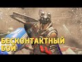 Бесконтактный бой /Apex Legends