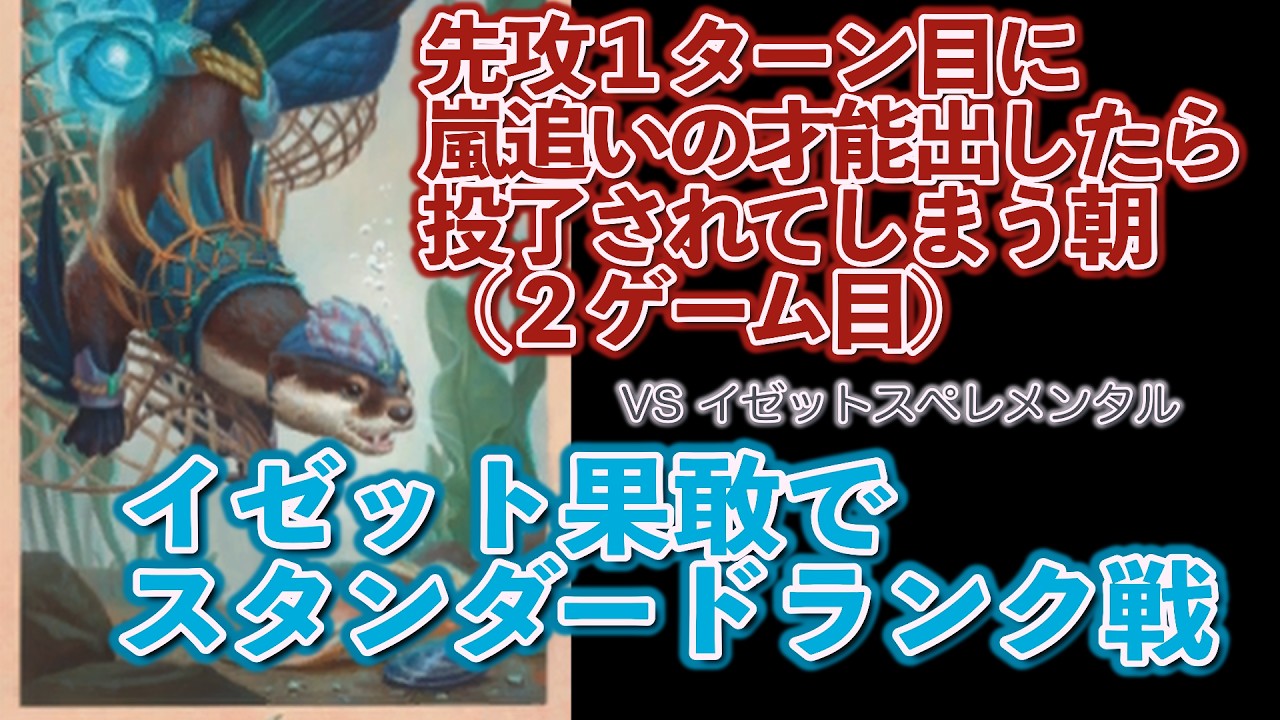 6月3日/MTGアリーナ/BO3】 気持ちは分かるが投了早スギィィ！ イゼット 