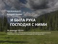 2019 01 13 Волик А.Л. И была рука Господня с ними